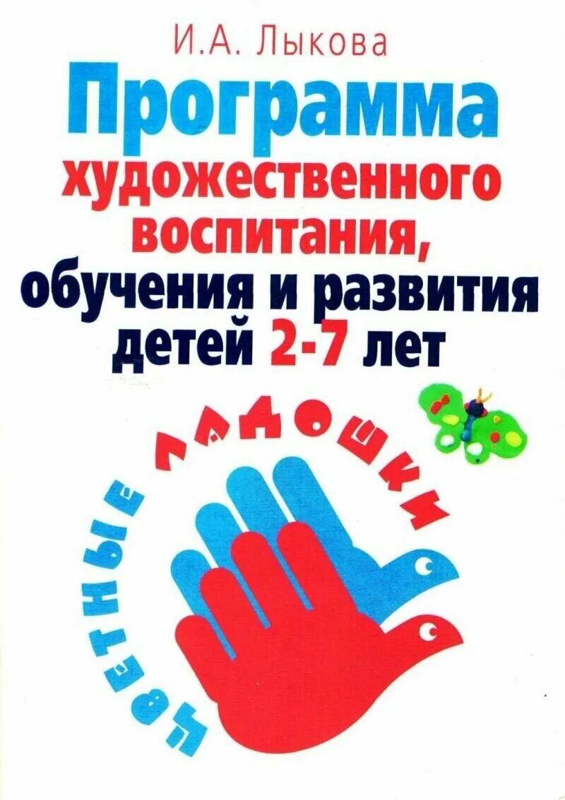 Цветные ладошки программа художественного развития детей 2-7 лет. А. Программа художественного воспитания. А. Лыкова.
