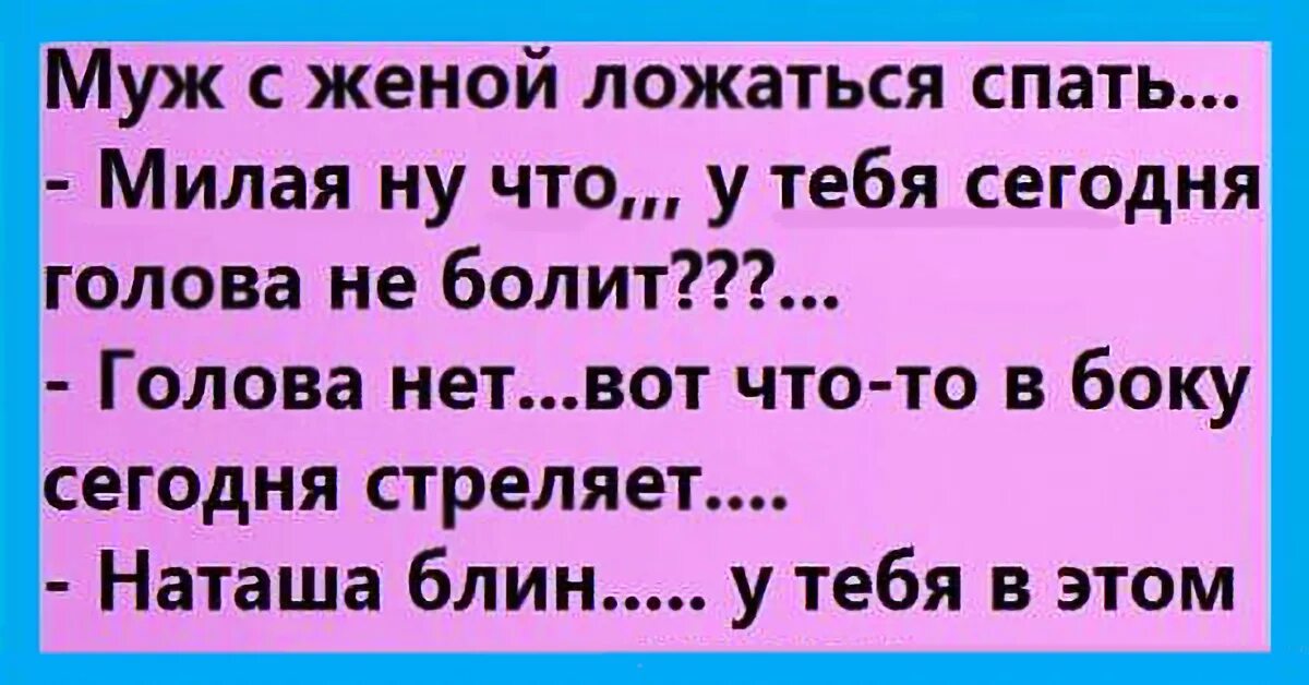 Голова болит анекдот. Анекдот голова не болит. Голова не болит. Анекдоты про женскую головную боль.