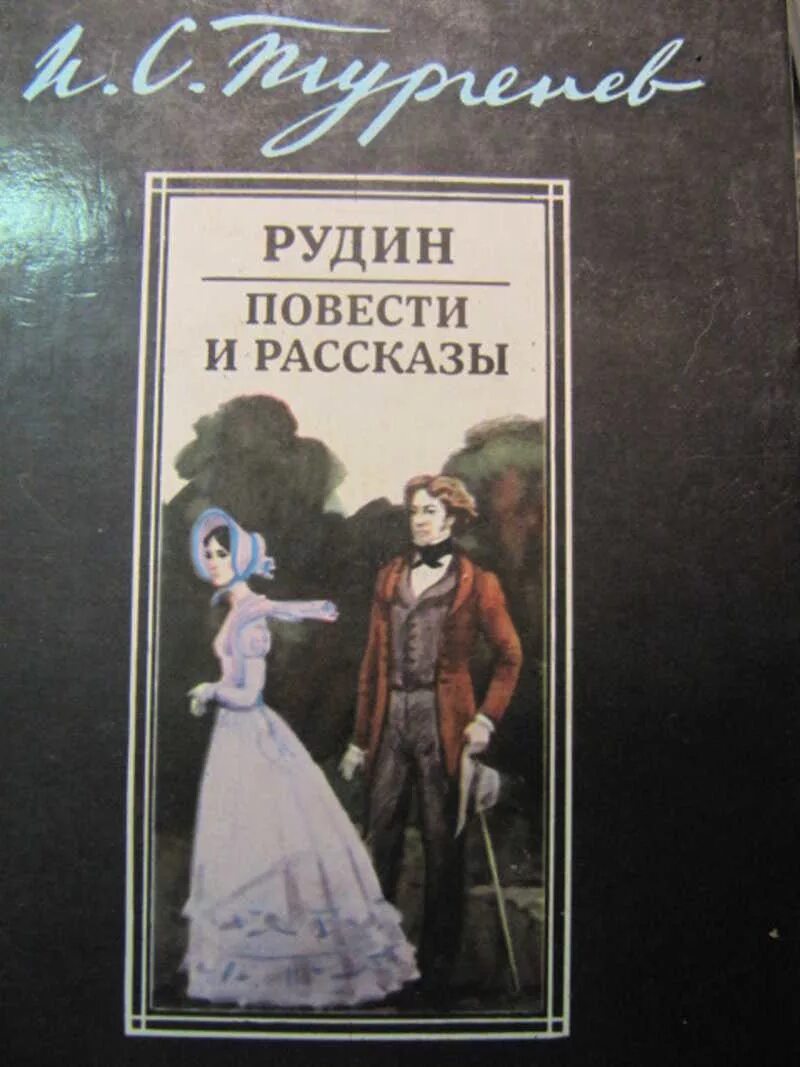 Рудин Дворянское гнездо накануне. Тургенев Рудин накануне. Тургенев Рудин книга. Рудин обложка книги. Алекс рудин читать