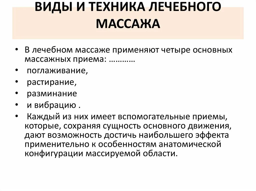 Классификация лечебного массажа. Классификация видов медицинского массажа. Классификация видов массажа по технике выполнения. Основные виды медицинского массажа это. Особенности методики массажа