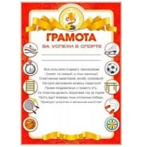 Тексты для спортивных грамот. Грамота за спортивные достижения в школе. Тексты для спортивных грамот. Детские спортивные грамоты. Тексты для спортивных грамот.