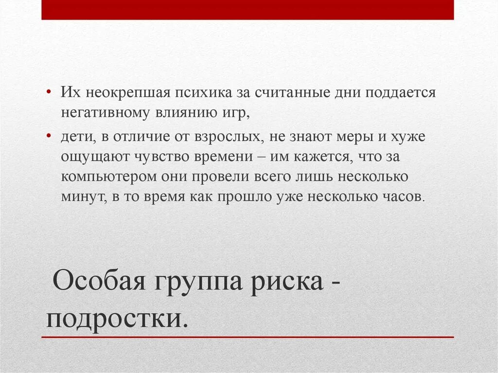 Неокрепшая психика. Неокрепшая детская психика. Игромания группа риска. Неокрепшая психика взрослого. Особая группа риска