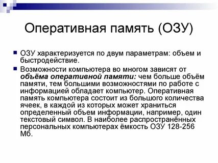 Быстродействие памяти