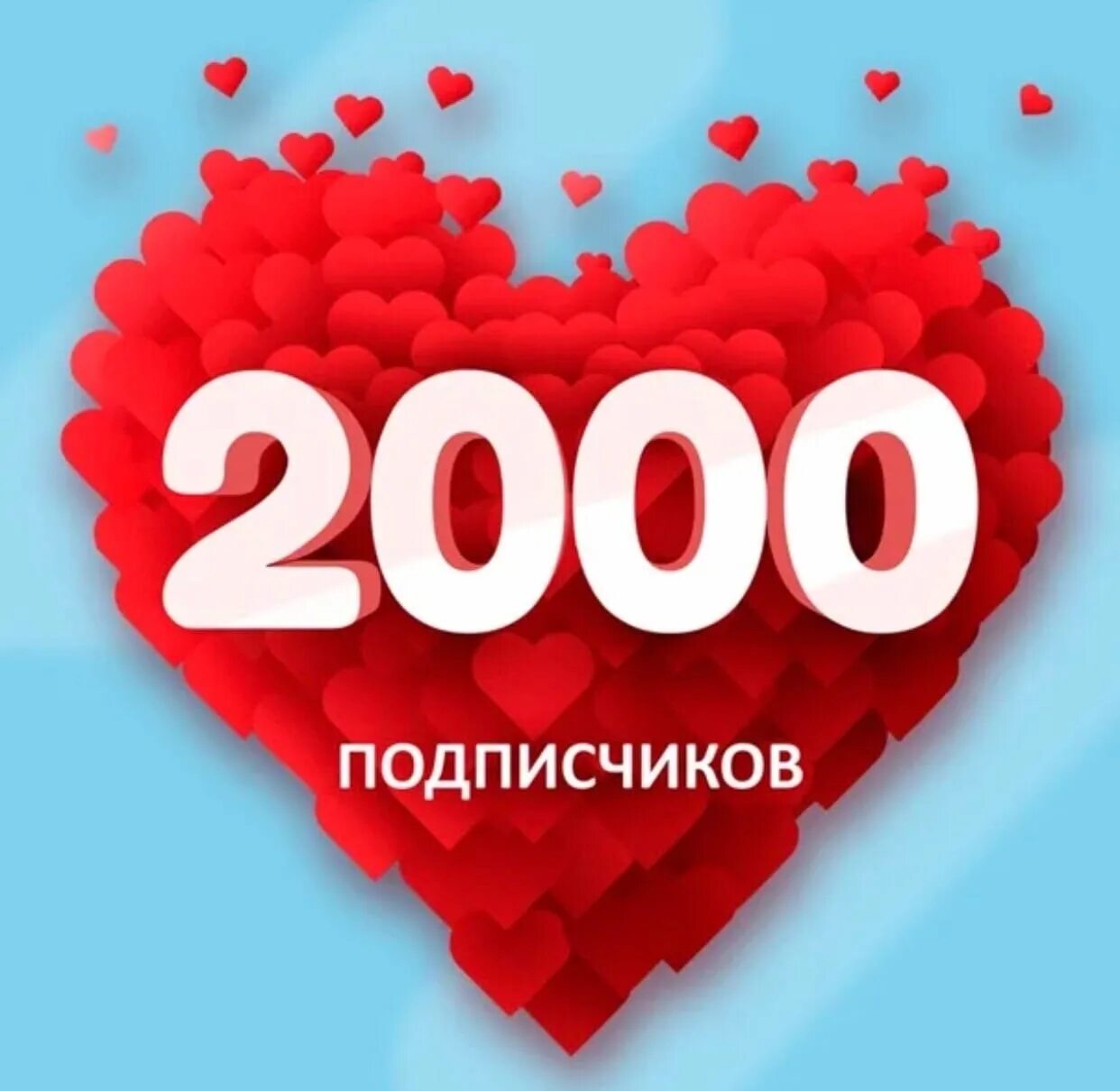 Likeex 5000 подписчиков. 2000 Подписчиков. Нас 2000 подписчиков. 2000 Подписчиков спасибо. Поздравление с 2000 подписчиков.