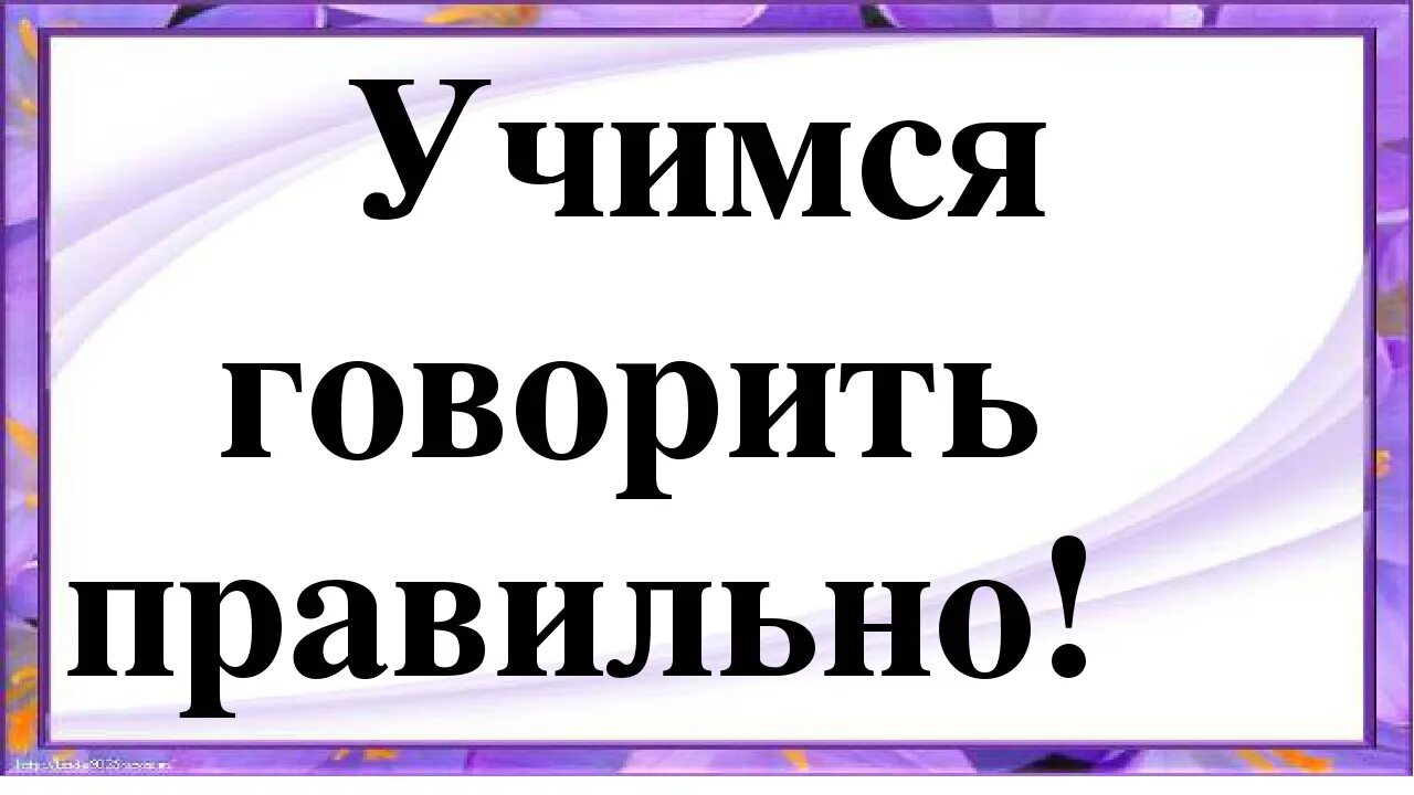 Фотки правильно. Акция говори правильно. Учимся говорить правильно. Говорим и пишем правильно. Закладки говорите правильно
