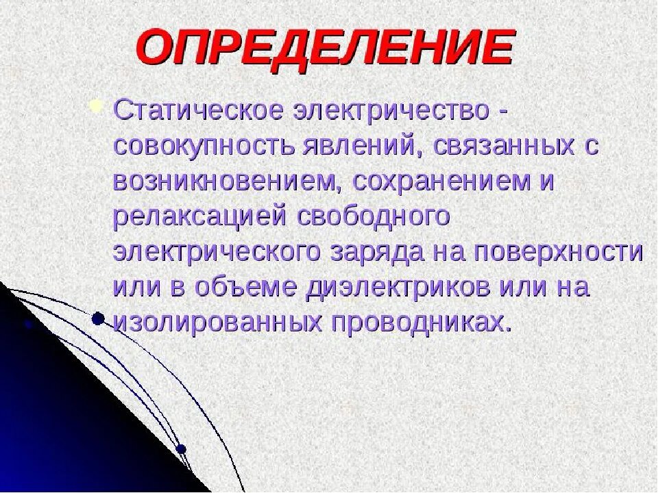 Статическое электричество я тебя знаю. Статическое электричество определение. Статическое электричество материалы. Почему возникает статическое электричество. Накопление статического электричества.