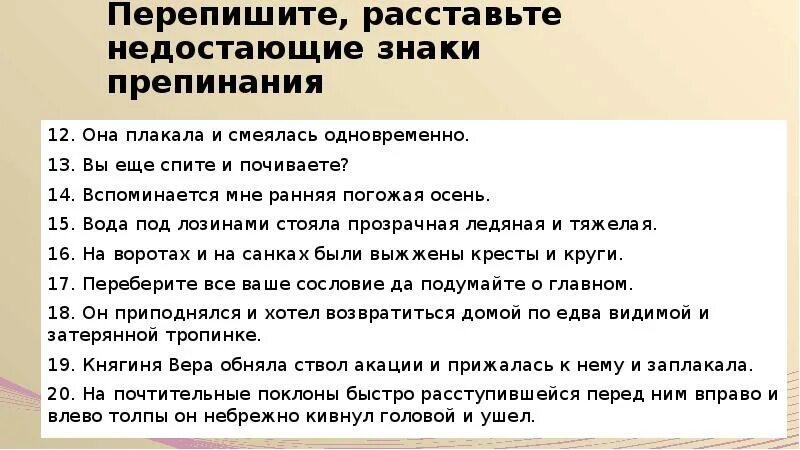Перепишите расставив недостающие знаки препинания. Перепишите расставляя знаки препинания. вспоминается мне ранняя погожая осень сжатое изложение. ранняя погожая осень запятая нужна. колокольчик звонко плачет и хохочет и визжит знаки препинания.