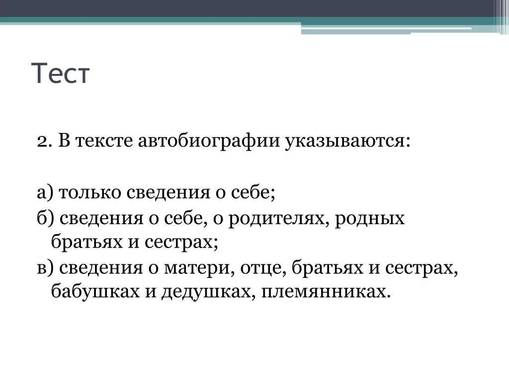 Тема автобиография. Автобиография. В тексте автобиографии указываются только сведения о себе. Автобиография студента. Как писать автобиографию при приеме на работу.