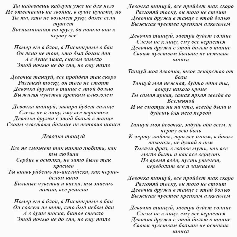 Твоей новой новой девушке слова. Текст песни девочка танцуй. Слова песни девочка танцуй. Текст песни танцуй. Текст песни девочка танцуй артик и Асти.