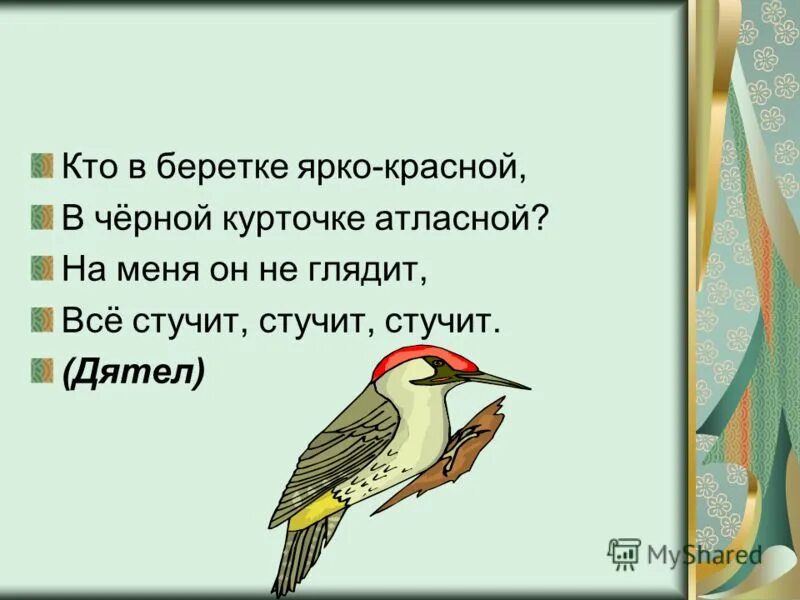Составить предложение из слов дятел стучал. Составить предложение из слов дятел стучал