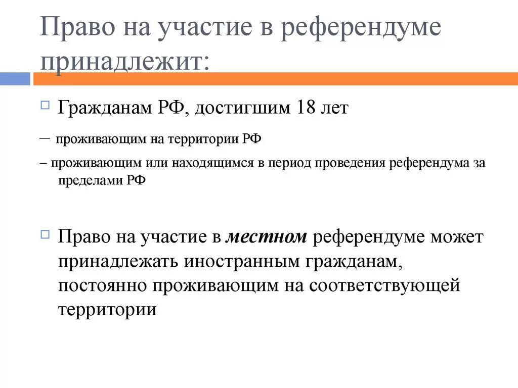 Право на участие в референдуме вопросы референдума