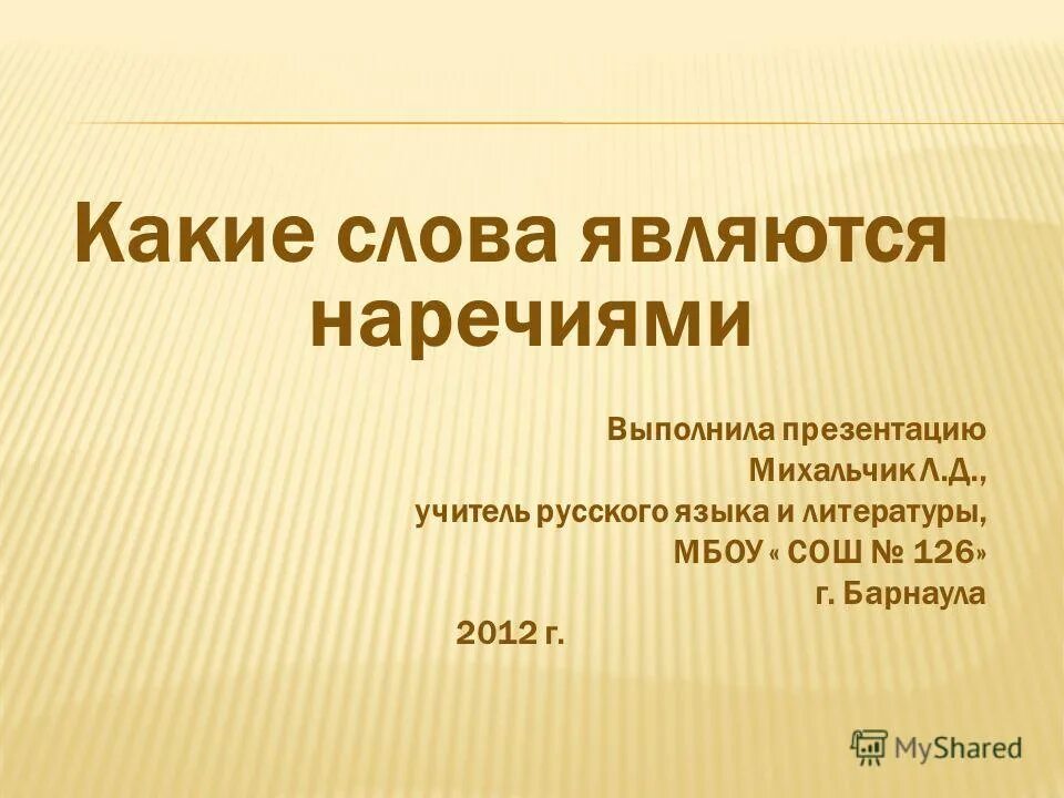 в каких предложениях слова являются наречиями