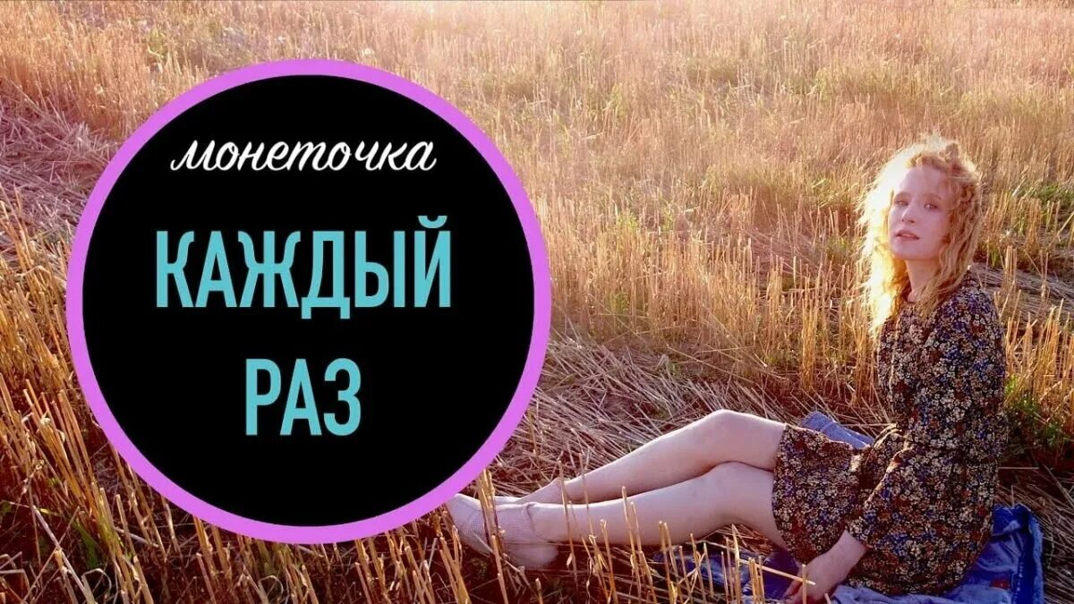 Монеточка у мамы есть секрет смысл песни. Монеточка. Монеточка каждый раз. Монеточка если б мне платили каждый раз. Монеточка обложка.