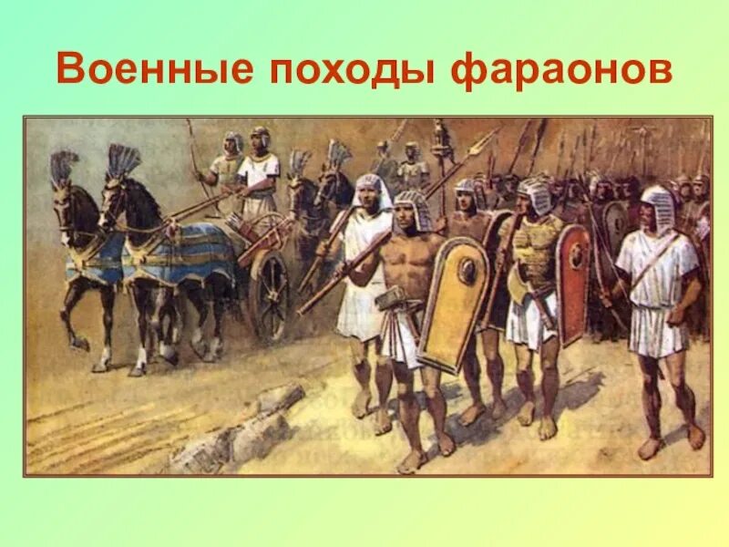 Военные походы. Военные походы фараона. Военные походы фараонов 5 класс рисунок. Тест на тему военные походы фараона. 1444-1445 Годы: военные походы.