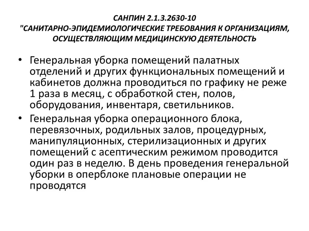 Сан пин 3.3686-21. Сан пин2.1.3.2630-10 с изменениями 2021. Требования к операционному блоку САНПИН. Новый САНПИН 2021 для медицинских учреждений.