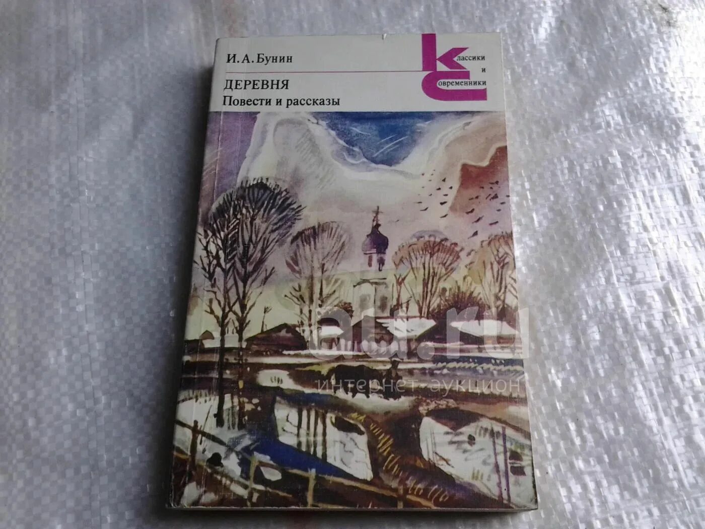 Бунин и. "деревня". Повесть деревня Бунин. Деревня Бунин обложка. Бунин в деревне читать. Читать повесть деревня