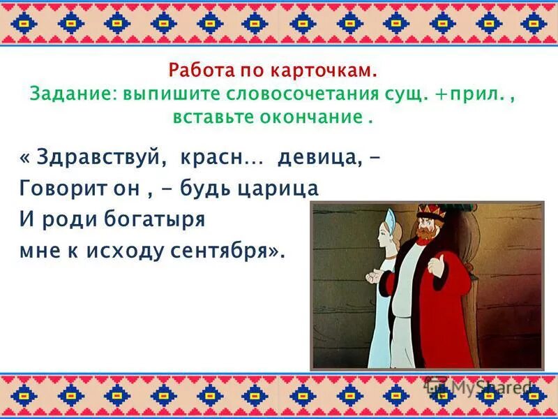 Красна девица прилагательное. Здравствуй красная девица. здравствуй здравствуй красная девица говорит он будет царица. говорит он будь царица и роди. и роди богатыря мне к исходу сентября.