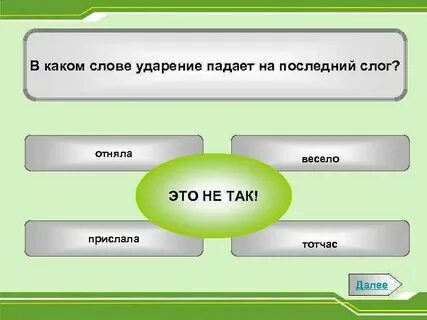 Слова ударение на последнюю букву