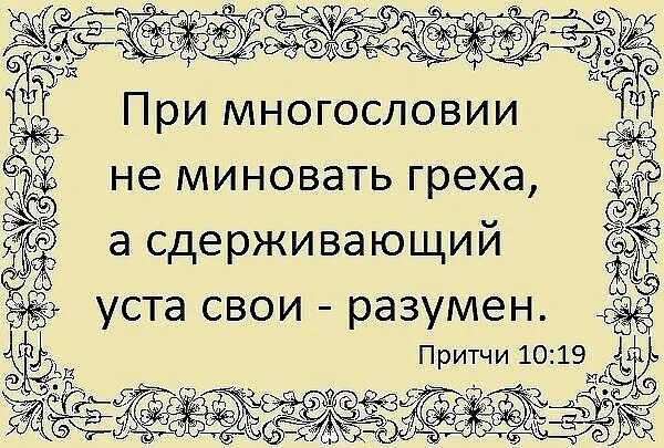 Притчи 10 19. Ищите мира и стремитесь к нему. Уста цитаты. Омар хайям статусы цитаты. Высказывания про пропасть.