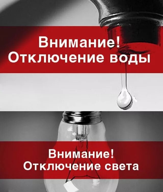 Выключи свет водой. Отключение электроэнергии и воды. Отключение воды и электричества. Отключили свет и воду. Плановое отключение электричества в СНТ.