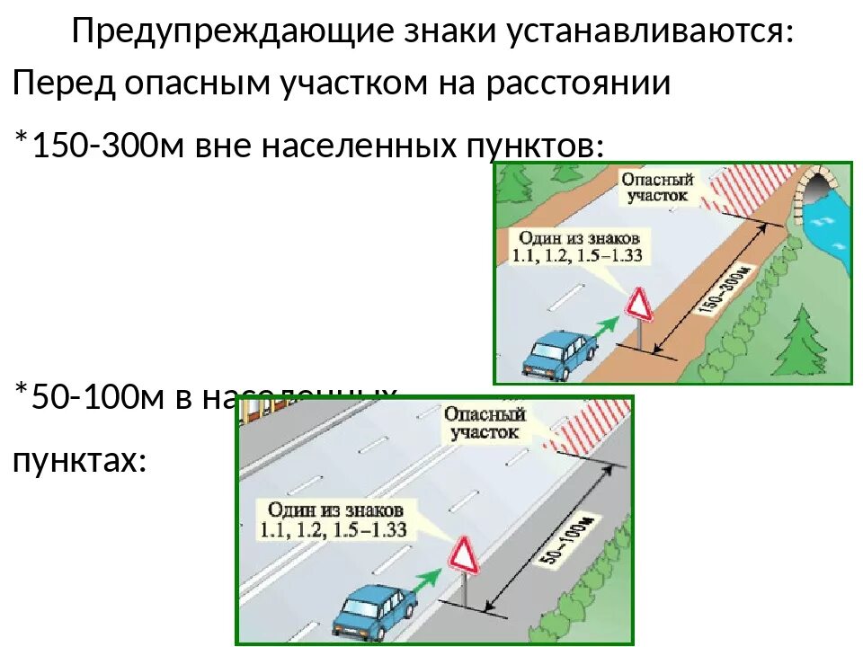 Дорожные знаки устанавливаются на расстоянии. Расстояние до предупреждающих знаков. На каком расстоянии устанавливаются предупреждающие знаки. Предупреждающие знаки в населенном пункте.