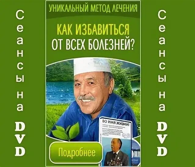 Сеанс дюсупова во имя жизни. Целитель базылхан дюсупов во имя жизни 2021г. Диск Дюсупова от псориаза купить.