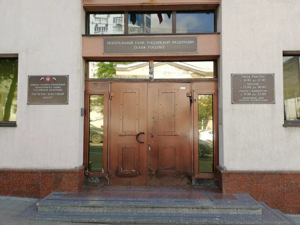 Кассовый центр центрального банка. Кассовый центр центрального банка. Кассовый центр центрального банка. Ркц цб рф. Проспект соколова 22а ростов на дону.