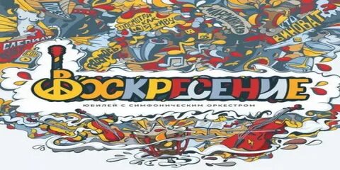 Воскресенье 45 лет концерт
