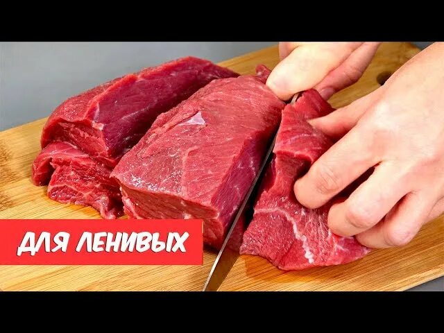 Мясо наизнанку. Кухня наизнанку мясо. мясо для ленивых. кухня наизнанку говядина. кухня наизнанку мясные блюда.