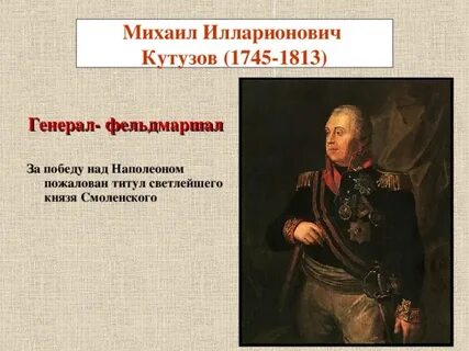 Умирающий кутузов