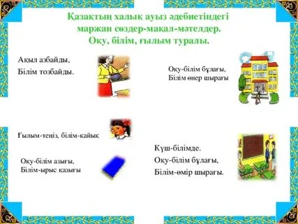 Мектеп мақал