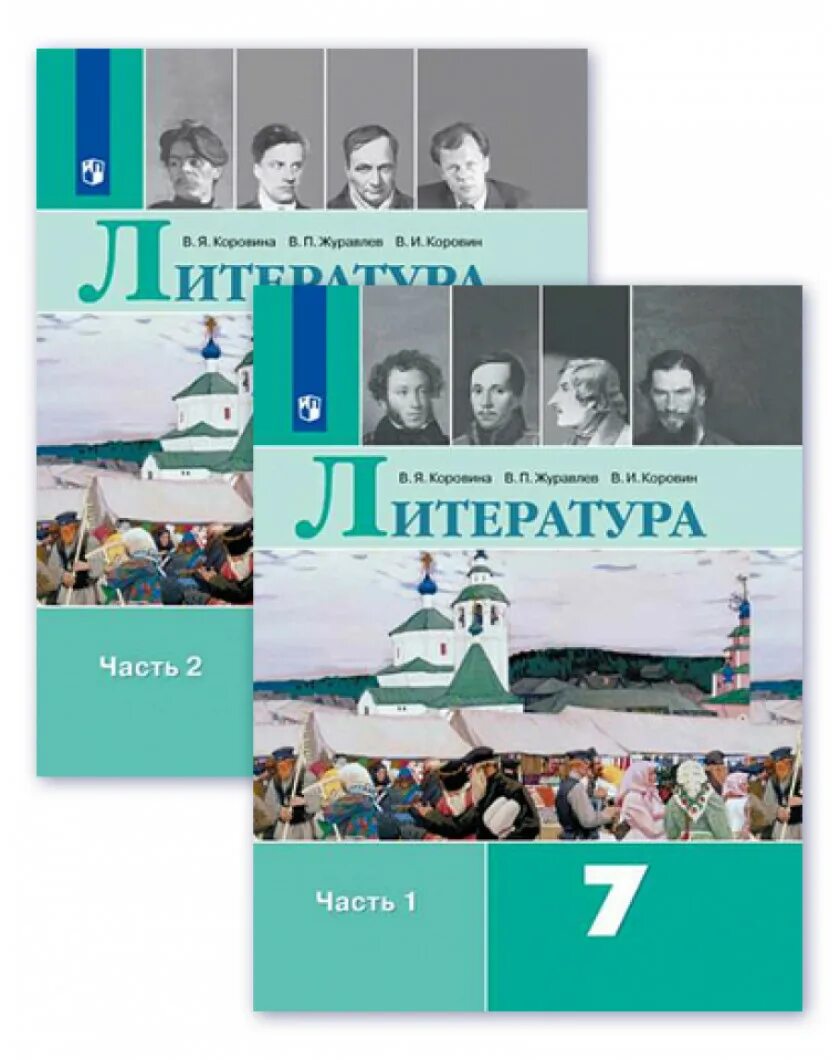 Произведения 7 класс коровина. Коровина в. я., журавлёв в.п., Коровин в.и. в 2-х частях. Книга литература 7 класс Коровина Журавлева. Коровина в.я., журавлёв в.п., Коровин в.и. литература. Учебник по литературе 7 класс.