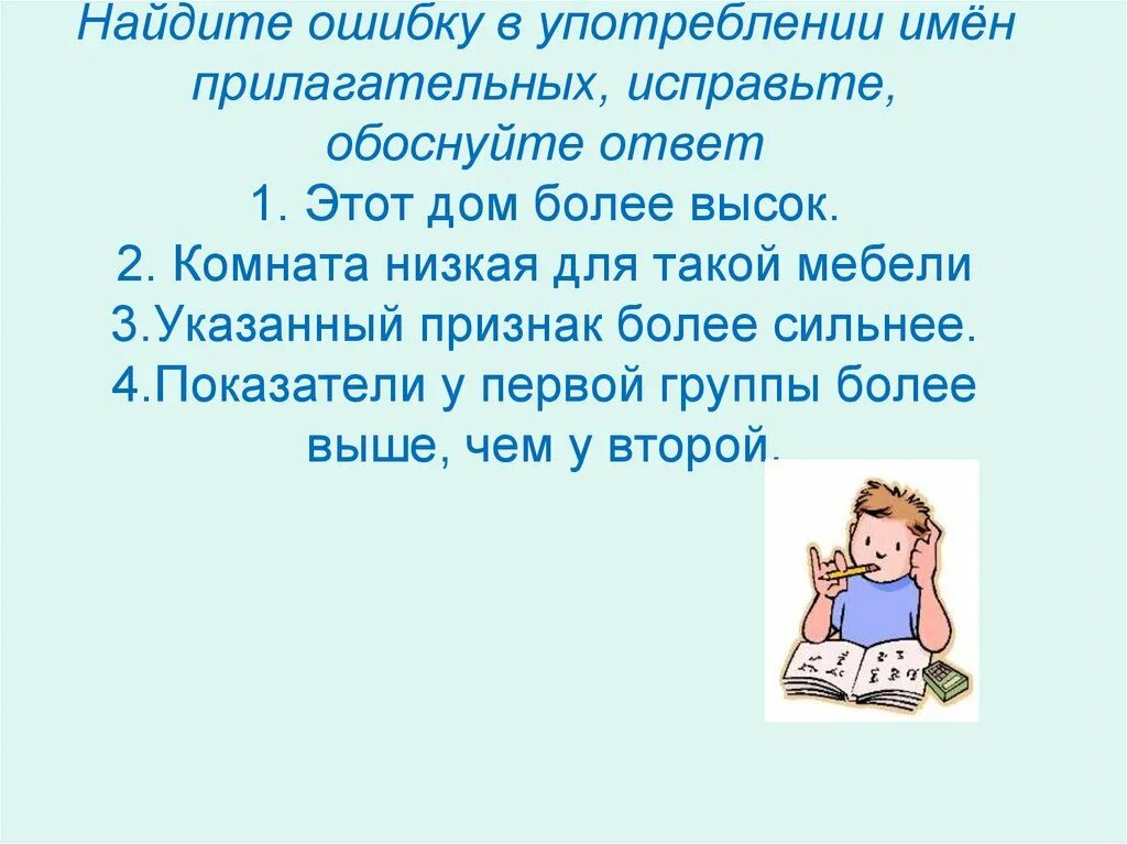 Исправьте ошибку в употреблении прилагательного. Употребление имен прилагательных. Значение и употребление имён прилагательных в речи.. 1. Правильное употребление прилагательных.. С какой целью употреблены имена прилагательные.