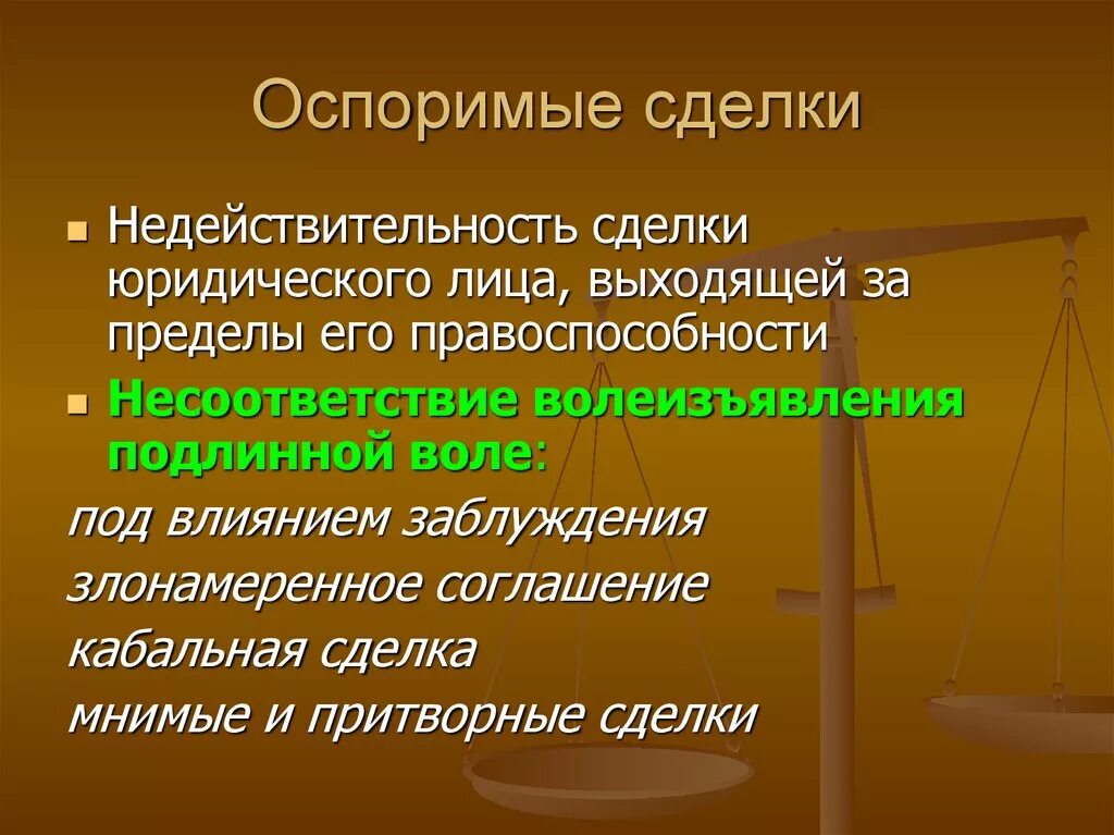 Основные признаки сделки. Недействительные сделки. Оспоримые сделки. Понятие недействительных сделок. Понятие оспоримой сделки.