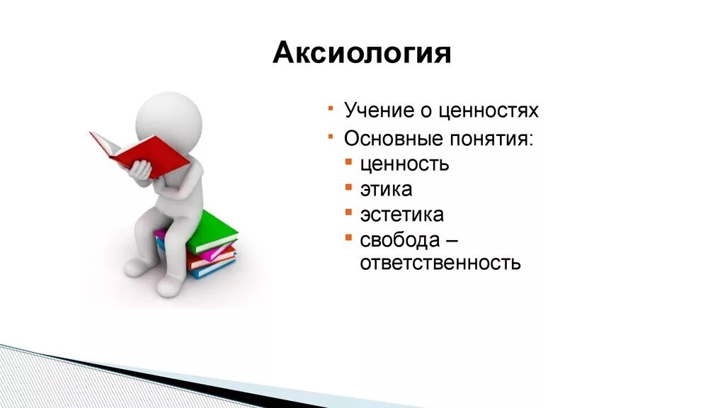 Аксиологические идеи