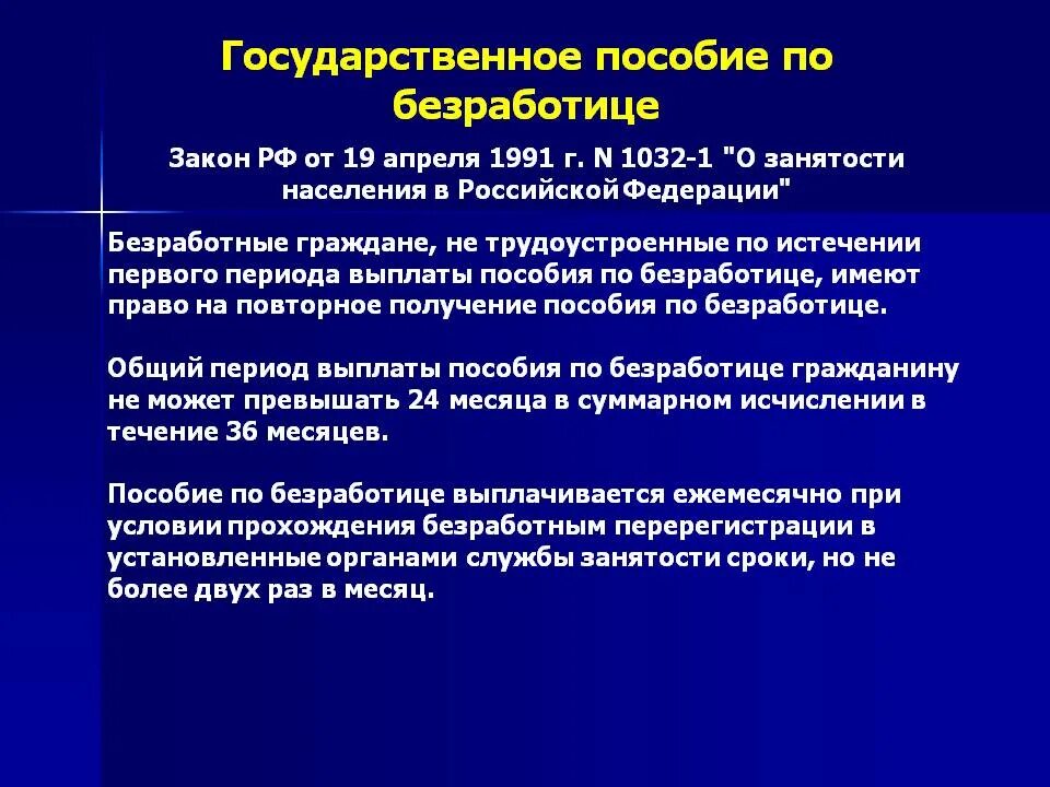 Фз 1032 1. Пособие по безработице закон. Кто выплачивает пособие по безработице. Период выплаты пособия по безработице. Безработица пособие.