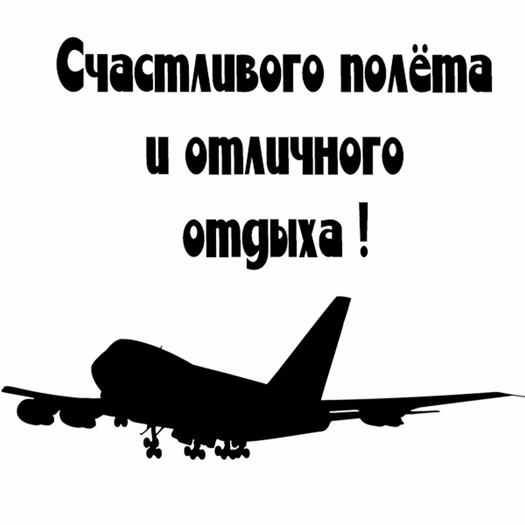 Благополучного полета. Пожелание хорошего полета. пожелание хорошего полета и мягкой посадки. пожелания удачного полета. пожелания в полет.