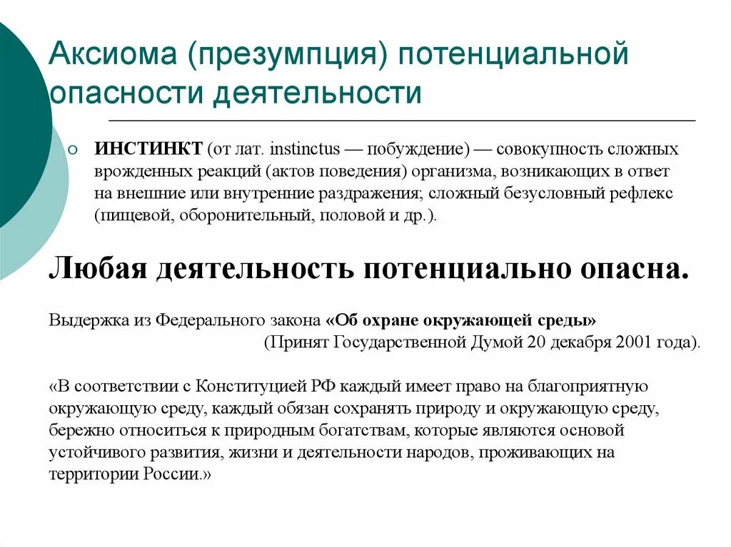 Презумпция потенциальной опасности труда это. Презумпция экологической опасности. Что такое потенциальная опасность определение. Презумпция потенциальной опасности труда это БЖД.