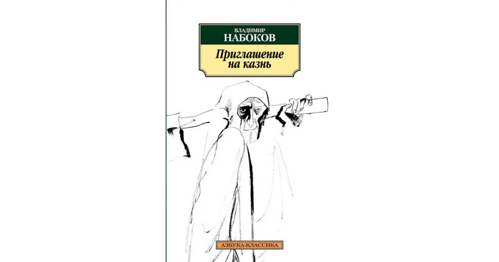 Набоков приглашение на казнь читать. Набоков приглашение на казнь. владимир набоков приглашение на казнь. родриг приглашение на казнь. набоков издательство азбука.