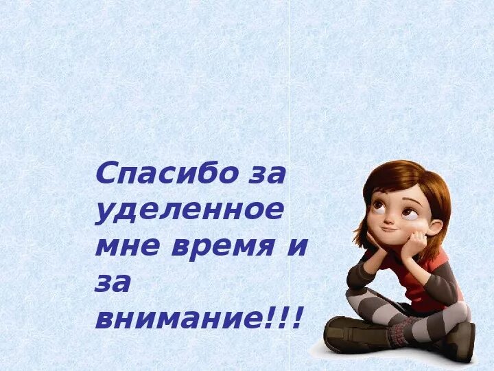 Спасибо провели. Благодарю за уделенное время. Спасибо за потраченное время. Спасибо за внимание время. Благодарю за потраченное время.