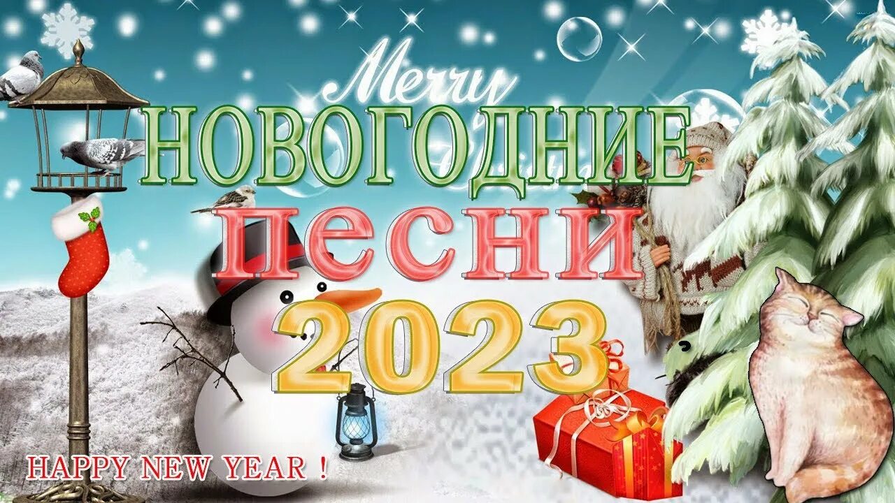 Новогодние песни 2023. Новогодняя песня 2023. Композиции на новый год 2023. Хиты 2023 года. Мп 2023