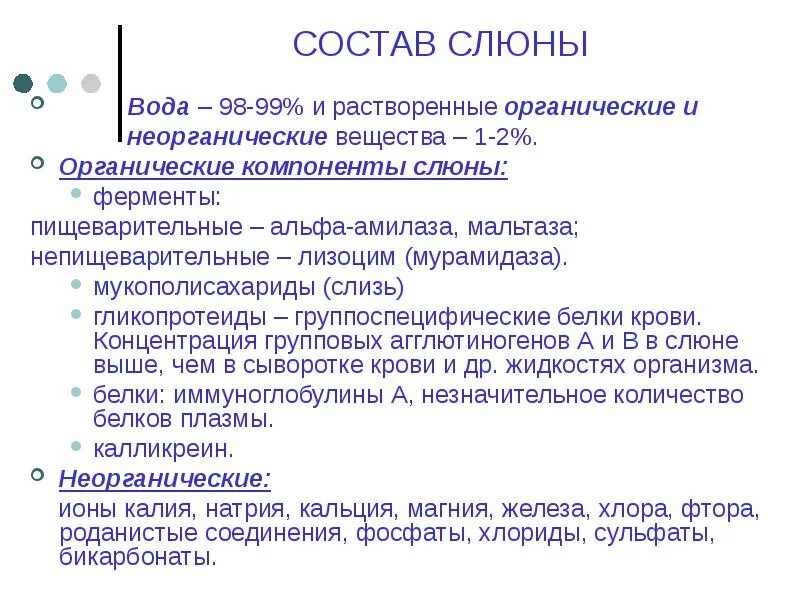 Роль ферментов слюны. Компоненты смешанной слюны. Неорганические компоненты слюны. Органические и неорганические компоненты слюны. Органический состав слюны.