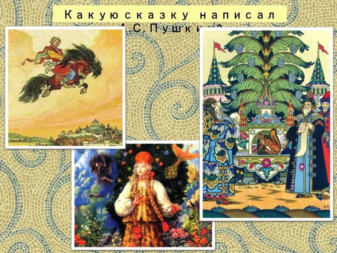 Собери сказку пушкина. Сказки пушкина. иллюстрации к сказкам пушкина для детей. сказки пушкина для дошкольников. сказки пушкина слайд.