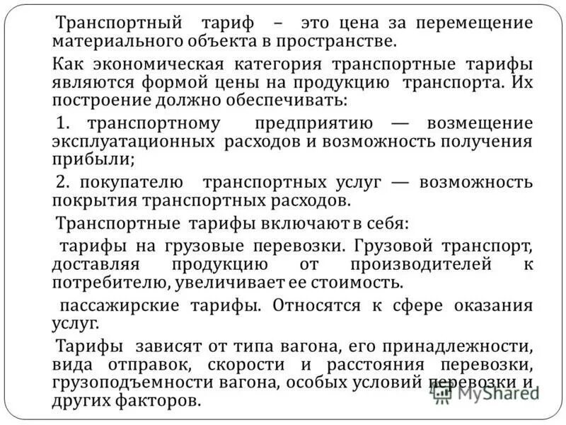 Транспортные тарифы и правила их применения. Виды тарифов на жд. Система построения грузовых тарифов. Виды тарифов на автомобильном транспорте. Виды тарифов.