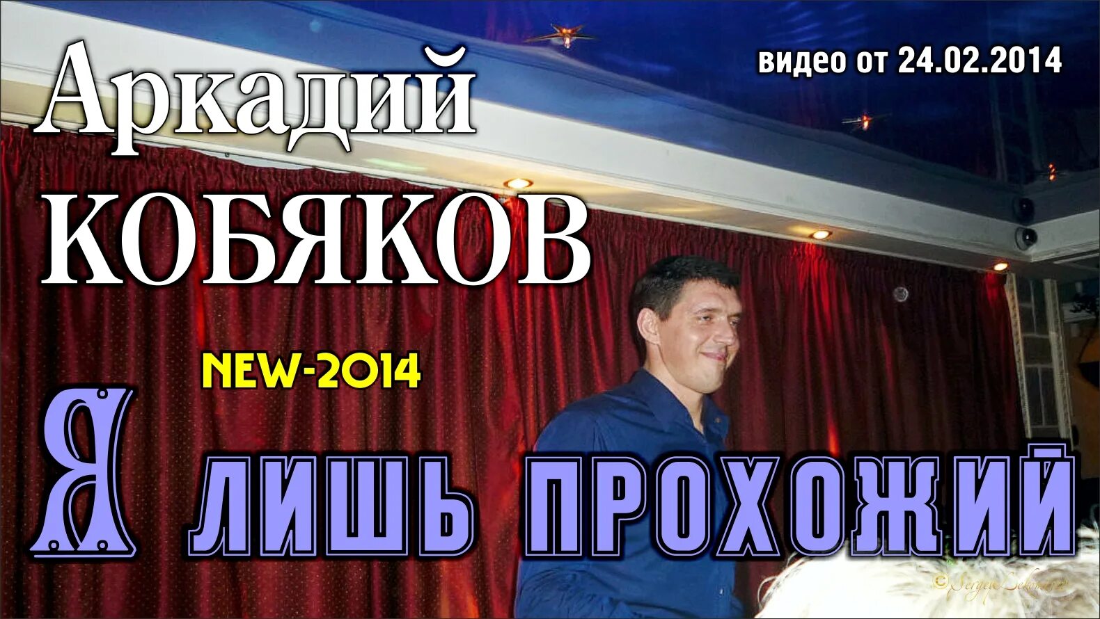 Кобяков прохожий. Прохожий песня аркадия кобякова. Кобяков я лишь. Кобяков прохожий. Прохожий песня аркадия кобякова.