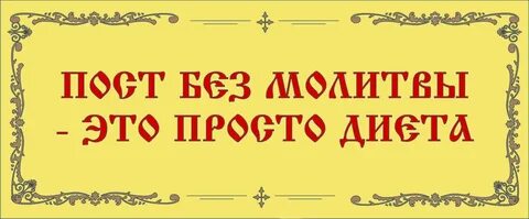 Чтение во время великого поста