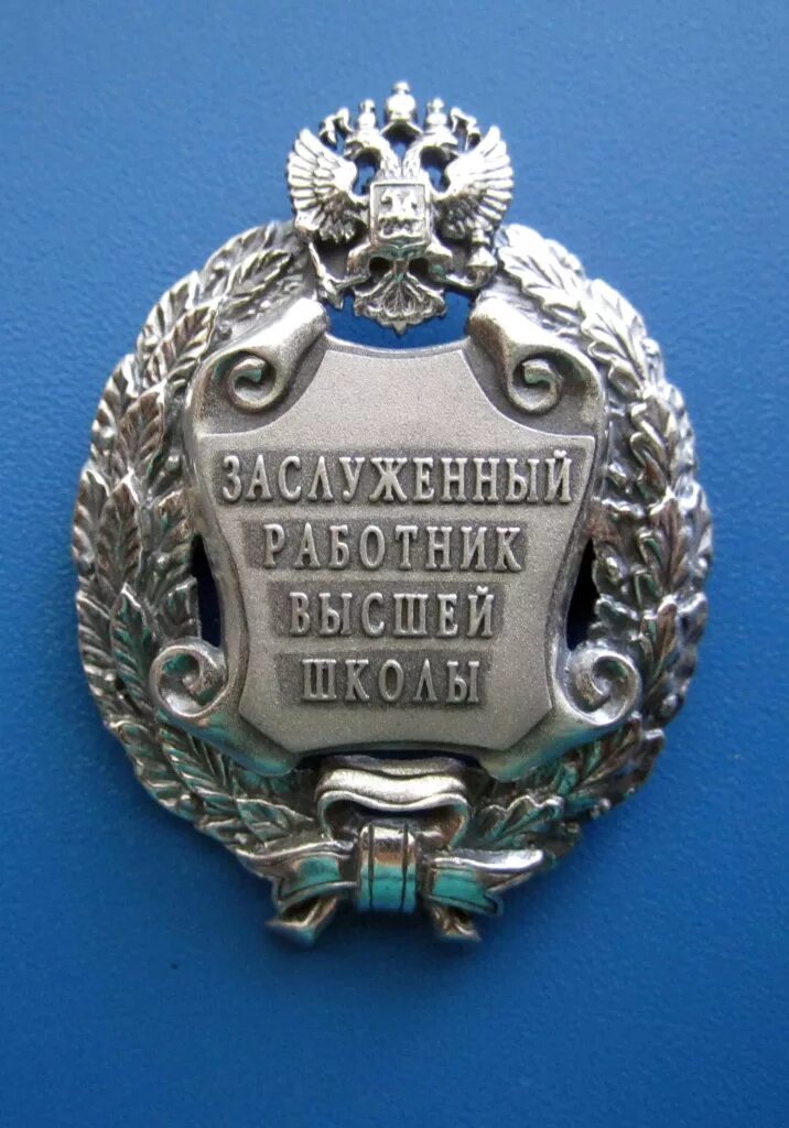 Почетный работник высшего профессионального образования. Почетный значок. Заслуженный строитель кубани значок. Заслуженный работник транспорта. Высоко почетный.