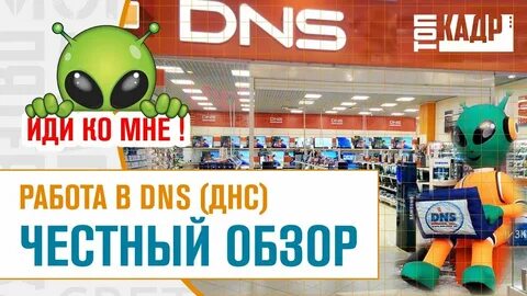 Работа в днс