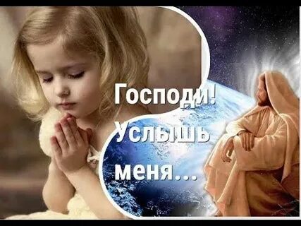 Прошу услышь меня