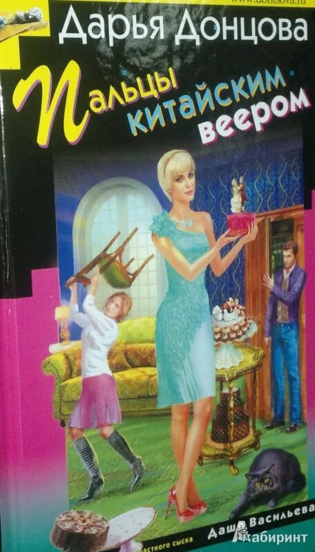 Донцова другая жизнь. Пальцы китайским веером дарья донцова. пальцы китайским веером дарья донцова книга. донцова аудиокниги пальцы китайским веером. дарья донцова аудиокниги пальцы китайским веером.
